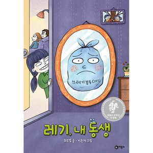 레기 내 동생:제8회 비룡소 문학상 수상작, 난 책읽기가 좋아