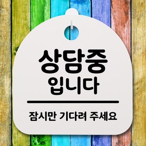 뭉키데코 안내판 표지판 팻말 알림판 표시판 감성문패 사무실표찰 사인 경고판_S2_175_상담중입니다_화이트, 175