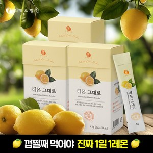 그대로말린 100% 레몬 원물 껍질째 말린 레몬 분말스틱, 42g, 3박스