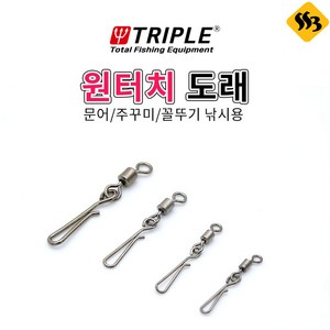 트리플 원터치 도래 문어 쭈꾸미 꼴뚜기 싹쓰리낚시, 원터치도래_4호, 1개, 1개입