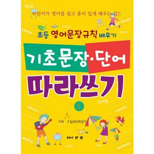 기초문장 단어 따라쓰기 1:초등 영어문장규칙 배우기, 와이앤엠, 초등영어 따라쓰기 시리즈