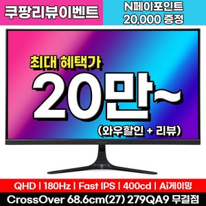 [Fast IPS+180Hz] 크로스오버 279QA9 Fast-iPS 180 WQHD 게이밍 무결점 27인치 모니터, 68.6cm, 279QA9(무결점)