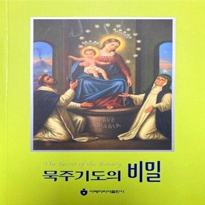 NSB9788990243713 새책-스테이책터 [묵주기도의 비밀] ---아베마리아(푸른군대)-몽포르의 성 루도비코 지음-가톨릭 신앙생활-20051101, 묵주기도의 비밀