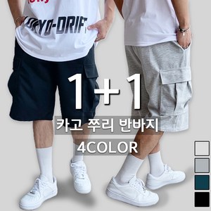 베럴댄나우 남녀공용 1+1 버뮤다 카고 와이드 반바지 4colo