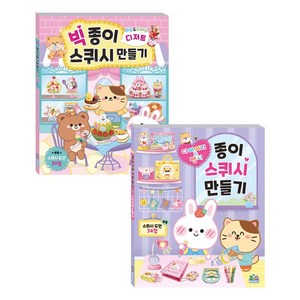 주아북스 말랑말랑 종이스퀴시북 도안책 혼합세트 (빅 종이스퀴시 만들기 + 다이어리&팬시)