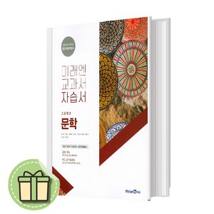 미래엔 문학 자습서 고등 (2024) #빠른배송