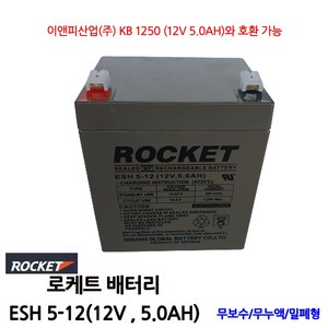 로케트 연축전지 ROCKET ESH5-12 12V 5A, 1개입, 1개