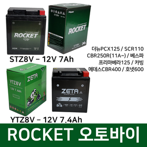 로케트 오토바이배터리 12V7Ah SCR110 베스비 프리마 베라125 STZ8V YTZ8V, 1. 제타 오토바이 배터리 7.4Ah, 1개