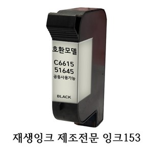 호환재생잉크 HP51645-45 블랙, 1개