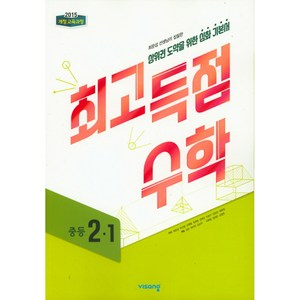 최고득점 수학 중등 2-1(2025)