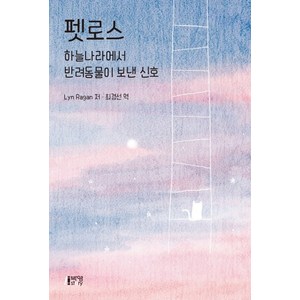 펫로스: 하늘나라에서 반려동물이 보낸 신호, 박영스토리, Lyn Ragan