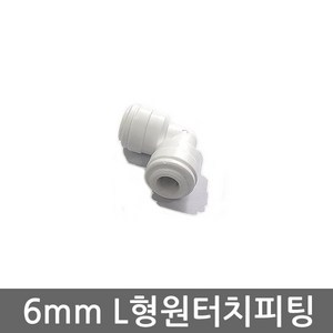 .. 세디(침전) 카본 중공사막(UF) 역삼투압(RO) 등 다양한 정수기 하우징 필터 케이스 세트, 1개, (6mm)L피팅