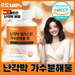 코코웰니스 난각막 엘라스틴 가수분해물 식약청 haccp인증, 1개, 60정