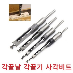 각끌비트 각끌날 각끌기 사각 드릴비트 목공사각비트, 6.5mm(1/4), 1개