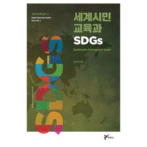 세계시민교육과 SDGs, 주류성, 정우탁