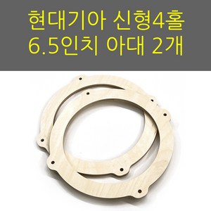 스피커아대//링아대/카오디오/6.5인치/자작나무/현대기아/신형, 1개