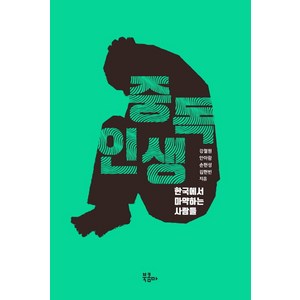 중독 인생:한국에서 마약하는 사람들, 북콤마, 강철원 안아람 손현성 김현빈