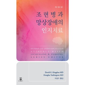 조현병과 망상장애의 인지치료, 군자출판사, David G. Kingdon MD,Douglas...