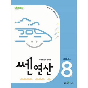 2024년 쎈연산 8권, 수학, 초등 4-2