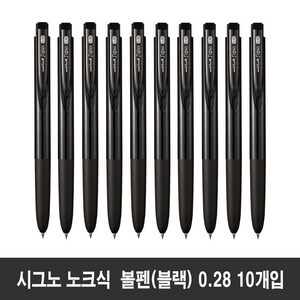 [10개입] 유니볼 시그노 RT1 노크식 볼펜 0.28mm (UMN-155-28), 블랙, 10개