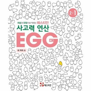 웅진북센 개념과 유형으로 익히는 매스티안 사고력 연산 EGG 2-1 세 자리 수, One colo  One Size