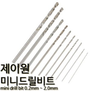 제이원 미니 드릴비트 기리날 핀바이스 소경드릴 1.1mm 10p, 1개