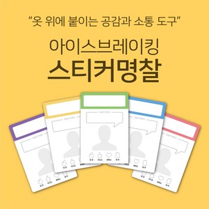 [마인드플레이] 공감과 소통을 위한 아이스브레이킹 워크샵 도구. 옷에 붙이는 자기소개 스티커 명찰, 파랑, 20장