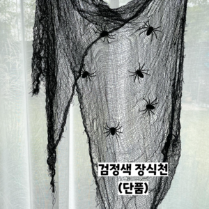 할로윈 캠핑장식 소품 세트 거미줄 장식천 4종류, 1개, 2.검정색