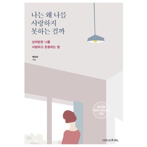 나는 왜 나를 사랑하지 못하는 걸까:상처받은 나를 사랑하고 존중하는 법, 나무를심는사람들, 박미라