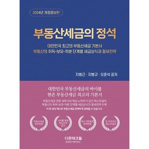 부동산세금의 정석(2024):대한민국 최고의 부동산세금 기본서, 더존테크윌, 지병근,지병규,오준석 저