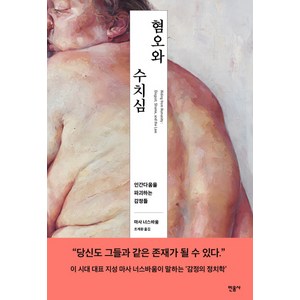 혐오와 수치심:인간다움을 파괴하는 감정들, 민음사, 마사 너스바움