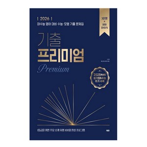 2026 기출 프리미엄(Pemium)