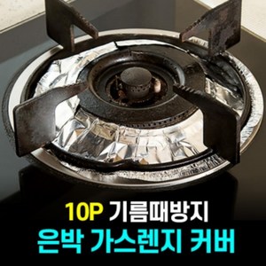 가스 레인지 오염 방지 은박 호일 커버 패드 10매 국물 넘침 기름때 찌든때 렌지 알루미늄 은박지, 디자인, 사각, 10개