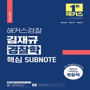 2024 해커스경찰 김재규 경찰학 핵심 SUBNOTE