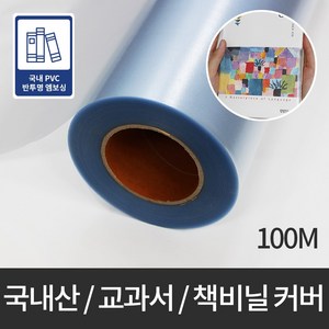 책비닐 롤 100M /소 폭 22cm/PVC반투명, 1개, 투명