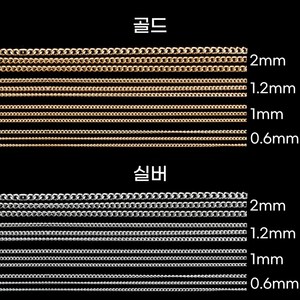 네일 체인 골드 실버 0.6mm /1mm / 1.2mm / 2mm 줄체인, 1개