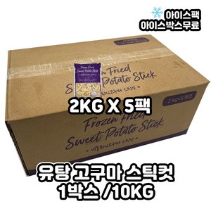 유탕고구마 스틱형 맛탕고구마 1BOX 10KG (2KGx5팩), 2kg, 5개