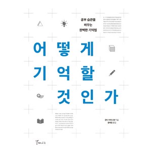 어떻게 기억할 것인가:공부 습관을 바꾸는 완벽한 기억법, 갈매나무, 군터 카리스텐