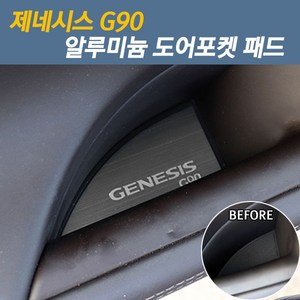 [디카르] G90 도어포켓 알루미늄 플레이트 커버 데칼 스티커 용품, 1개