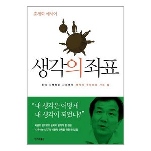 [한겨레출판]생각의 좌표, 한겨레출판, 홍세화