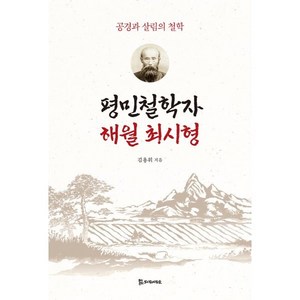 평민철학자 해월 최시형:공경과 살림의 철학, 평민철학자 해월 최시형, 김용휘(저), 모시는사람들, 김용휘 저