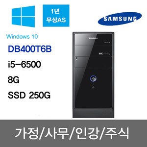 삼성 중고컴퓨터 사무용 주식용 인강용 학원용 무상1년A/S DB400T6B/i5-6500/8G/SSD 250G/윈10