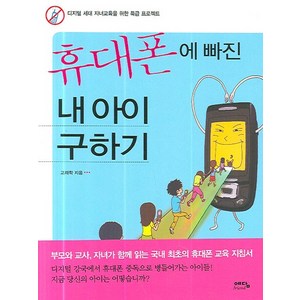 휴대폰에 빠진 내 아이 구하기:디지털 세대 자녀교육을 위한 특급 프로젝트, 예담프렌드