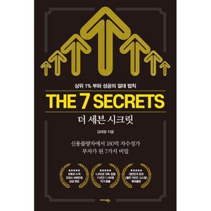 더 세븐 시크릿(The 7 Secets):상위 1% 부와 성공의 절대 법칙, 미다스북스, 김태광