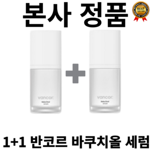 [본사정품] vanco 닥터 바쿠치올세럼 반코르 vanco 5000ppm 1+1 피부톤업 미백기능성 피부 보습 탄력 팔자주름 건조 잔주름 깊은주름 깔끔 레몬수, 1세트, 60ml