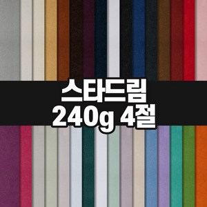 두성종이 스타드림 4절 240g / 색지 색상지 매직터치 머메이드지