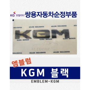 [순정부품] 티볼리 KGM 블랙 무광 엠블럼 레터링 마크 쌍용자동차 순정품