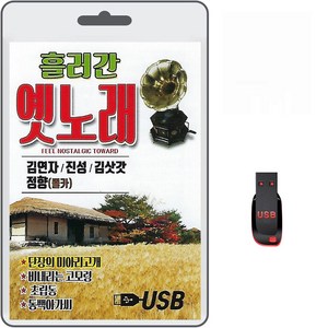 USB 흘러간 옛노래 85곡 휴대용라디오 차량용 mp3 트로트 노래 가요 음반 김연자 진성 김삿갓 정향 동백아가씨