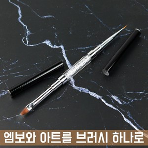 고급 듀얼 젤 브러쉬 엠보 + 세필, 1개