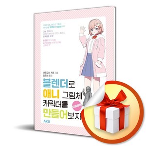 블렌더로 애니 그림체 캐릭터를 만들어보자! - 모델링편 (사은품제공), 나츠모리 카츠, AK